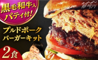 プルドポークバーガーキット （2食分）＜なかがわ市場 うしじま＞那珂川市 [GAR065]