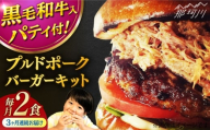 【全3回定期便】プルドポークバーガーキット （2食分）＜なかがわ市場 うしじま＞那珂川市 [GAR067]