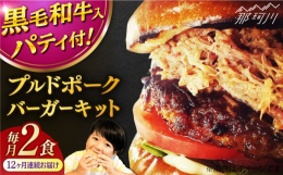 【ふるさと納税】【全12回定期便】プルドポークバーガーキット （2食分）＜なかがわ市場 うしじま＞那珂川市 [GAR069]
