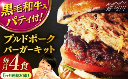 【ふるさと納税】【全6回定期便】プルドポークバーガーキット （4食分）＜なかがわ市場 うしじま＞那珂川市 [GAR071]