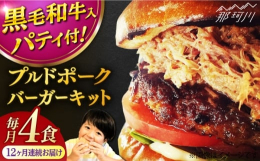 【ふるさと納税】【全12回定期便】プルドポークバーガーキット （4食分）＜なかがわ市場 うしじま＞那珂川市 [GAR072]