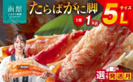 【1月発送】５Ｌサイズたらばがに脚１ｋｇ_HD065-004-01