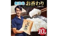 無洗米 お香わり（山形95号） 5kg×2袋 計10kg 令和7年産米 山形県庄内産 いいあん米 米 お米 庄内米 精米 白米 ごはん 東北 山形県 酒田市 庄内 農家直送 産地直送 AG アグレスト　SE0518