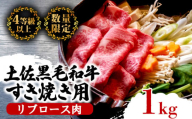 土佐 黒毛 和牛 すき焼き用 1kg | 特撰 リブロース肉 最上位等級 A4 A5 最高ランク 贅沢 すきやき スキヤキ用 鍋 焼肉用 霜降り肉 焼肉 バーベキュー BBQ 肉 冷凍 お歳暮 ギフト小分け 冷凍 国産 牛肉 高知県 須崎 TM014-1230