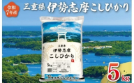 【2026年7月前半発送】 令和7年 三重県産 伊勢志摩 コシヒカリ 5kg　米 白米 精米 国産 送料無料 えらべる 発送時期 ふるさと納税 ふるさと コメ こめ おこめ 先行予約米 お米 新米 ブランド米 ふるさと納税 ふるさと 人気 D-52