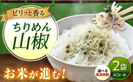【スピード発送】ちりめん 甚ごろうのちりめん山椒 2袋 （60g×2袋） 広島県福山市/甚ごろう 山椒 ちりめん じゃこ ちりめんじゃこ ご飯のお供 和食 惣菜 ギフト [BAEC054]