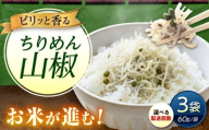 【スピード発送】ちりめん 甚ごろうのちりめん山椒 3袋 （60g×3袋） 広島県福山市/甚ごろう 山椒 ちりめん じゃこ ちりめんじゃこ ご飯のお供 和食 惣菜 ギフト [BAEC055]