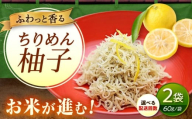【スピード発送】ちりめん 甚ごろうのちりめん柚子 2袋 （60g×2袋） 広島県福山市/甚ごろう 柚子 ちりめん じゃこ ちりめんじゃこ ご飯のお供 和食 惣菜 ギフト [BAEC057]