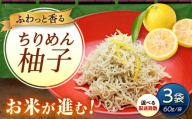 【スピード発送】ちりめん 甚ごろうのちりめん柚子 3袋 （60g×3袋） 広島県福山市/甚ごろう 柚子 ちりめん じゃこ ちりめんじゃこ ご飯のお供 和食 惣菜 ギフト [BAEC058]