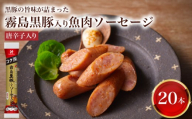訳あり 「コク深」霧島黒豚入り魚肉ソーセージ 唐辛子入り 20本セット ( 肉 豚肉 黒豚 加工品 惣菜 おかず お弁当 家庭用 加工品 朝食 備蓄 防災 簡易包装 おやつ おつまみ ヘルシー 手軽 便利 小分け ストック 酒 ビール ピリ辛 ソーセージ 魚肉ソーセージ プレミアムソーセージ ) 山口県 下関市 肉特集