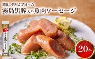 訳あり 「コク深」霧島黒豚入り魚肉ソーセージ プレーン 20本セット ( 肉 豚肉 黒豚 加工品 惣菜 おかず お弁当 家庭用 加工品 朝食 備蓄 防災 簡易包装 おやつ おつまみ ヘルシー 手軽 便利 小分け ストック お子様にも ソーセージ 魚肉ソーセージ プレミアムソーセージ ) 山口県 下関市 肉特集