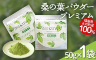 桑の葉パウダープレミアム 桑茶 美味しい飲みやすい！50g×1パック入り F6U-136