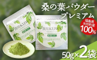 桑の葉パウダープレミアム 桑茶 美味しい飲みやすい！50g×2パック入り F6U-137