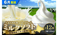 【2026年6月配送】とよとみ牛乳ソフトクリーム【ミルク 120ml×12個】