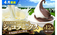 【2026年4月配送】とよとみ牛乳ソフトクリーム【ショコラミックス 120ml×12個】