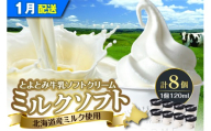 【2026年1月発送】とよとみ牛乳ソフトクリーム【ミルク 120ml×8個】