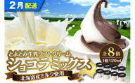 【2026年2月配送】とよとみ牛乳ソフトクリーム【ショコラミックス 120ml×8個】