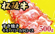 【2-54】松阪牛すき焼き（モモ・バラ・カタロース）
