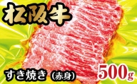 【2-55】松阪牛すき焼き（赤身）　500g