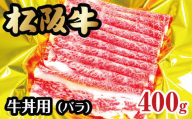 【1-165】松阪牛　牛丼用（バラ）