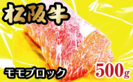 【2-56】松阪牛モモブロック　500g