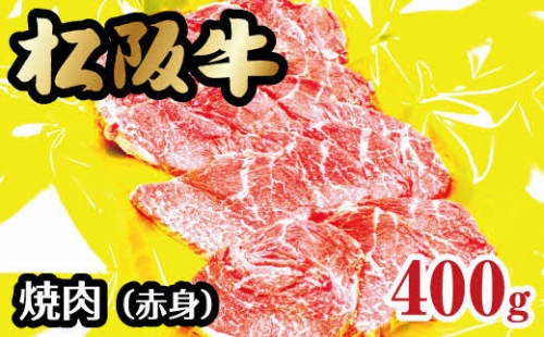 【2-57】松阪牛焼肉（赤身）　400g