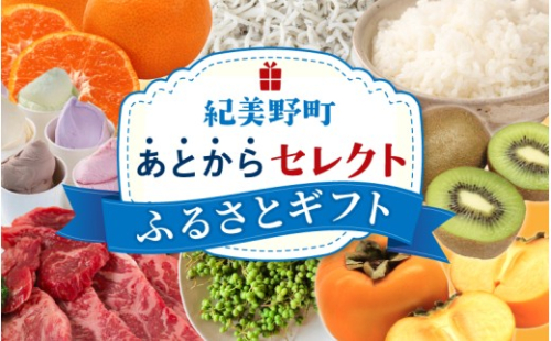 あとからセレクト ふるさとギフト 2万円分【atokara007】 2416707 - 和歌山県紀美野町