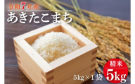 ★新米★R7年産 あきたこまち 5kg｜米 お米 白米 精米 新米 R7年産 令和7年産 あきたこまち 茨城県 茨城県産 行方市(HA-23)