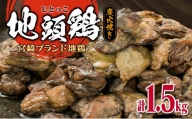 D32-191 『みやざき地頭鶏』炭火焼き(計1.5kg)　肉　鶏　鶏肉　地鶏