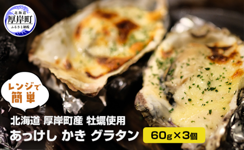 北海道 厚岸町産 レンジで簡単 あっけしかきグラタン 60g×3個【厚岸海産】 [ グラタン 牡蠣 海鮮グラタン かき 牡蠣グラタン 牡蠣 カキ ご馳走 加工品 ]  2416982 - 北海道厚岸町
