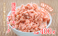 渓流サーモン　フレーク　100g×4パック入り