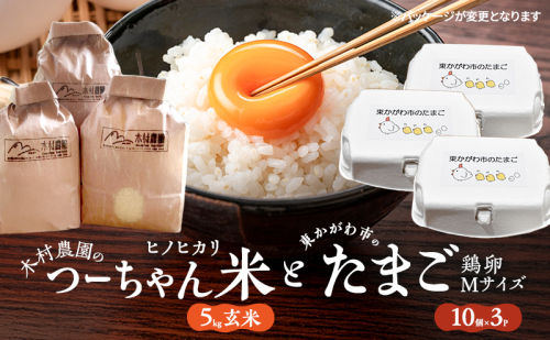 木村農園のつーちゃん米【5kg玄米】ヒノヒカリと東かがわ市のたまご「鶏卵Mサイズ（10個×3P）」 2417037 - 香川県東かがわ市