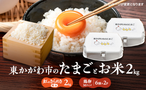 東かがわ市のちょこっと食卓応援品「鶏卵Mサイズ（6個×2P）R7年産虹のきらめき（精米）2kg」 2417037 - 香川県東かがわ市
