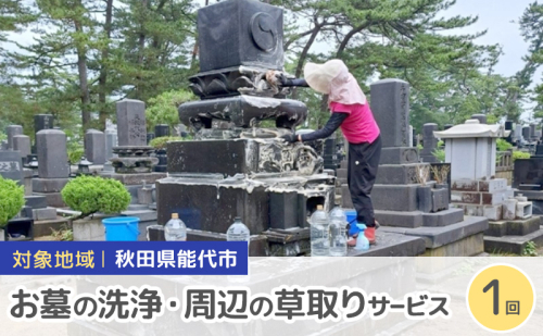 秋田県 能代市 お墓の洗浄と周辺の草取りパック　遠く離れたふるさとに帰省できない方に代わって、ご先祖様の墓地を洗浄し、草取りをします。※対象地域：能代市  お墓 洗浄 草取りお墓参り お盆 お彼岸 ご命日 2417045 - 秋田県能代市