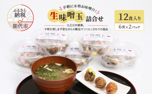 手軽に本格お味噌汁！「生味噌玉」詰合せ  12食入り（6食×2パック）お試し 味噌 みそ 味噌汁 2417046 - 秋田県能代市