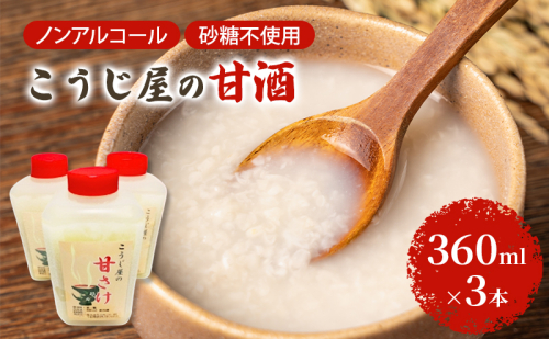 飲む点滴！「こうじ屋の甘酒」360ml×3本 米麹 あまざけ ノンアルコール 無加糖 甘酒 麹甘酒 お試し 腸活 2417047 - 秋田県能代市
