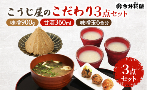 秋田伝統の味詰合せ「こうじ屋セットC」お試し セット 味噌 味噌汁 甘酒 麹 腸活 2417048 - 秋田県能代市