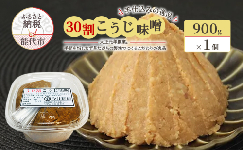 天然醸造 甘口 国産 みそ 30割こうじ味噌 900g × 1個 今井糀屋 2417051 - 秋田県能代市