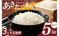 【2026年2月より順次発送】【3回定期便】R7年産 あきたこまち 5kg｜米 お米 白米 精米 R7年産 令和7年産 あきたこまち 定期便 茨城県 茨城県産 行方市(HA-27)