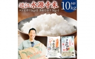 A-E12 近江永源寺米食べ比べセット 計10kg 株式会社カネキチ