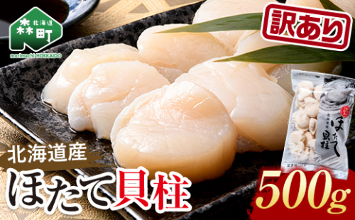 【訳あり】冷凍ホタテ貝柱 500g【旨味凝縮】 ＜ワイエスフーズ＞ 小分け チャック付き 海鮮丼 森町 魚貝類 帆立 ホタテ ほたて 魚介類 貝 ふるさと納税 北海道 mr1-1158 2417121 - 北海道森町