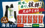 三浦半島産ひじき（35g×5個）わかめ（90g）セット ヒジキ 乾物 神奈川 わかめ ワカメ ひじき 海藻 かいそう 天日干し 国産 横須賀【小川海産物有限会社】 [AKDU002]