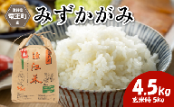令和7年産 新米 みずかがみ 精米 4.5kg ※玄米時 5kg 環境こだわり米 お米 おこめ ミズカガミ 水鏡 2025年産 米 化学肥料不使用 特別栽培米 甘み キラキラ つややか 炊飯器 国産 近江米 贈り物 ギフト プレゼント 農家応援 人気 農家直送 産地直送 滋賀県 竜王町 ふるさと納税