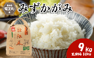 令和7年産 新米 みずかがみ 精米 9kg ※玄米時 10kg 環境こだわり米 お米 おこめ ミズカガミ 水鏡 2025年産 米 化学肥料不使用 特別栽培米 甘み キラキラ つややか 炊飯器 国産 近江米 贈り物 ギフト プレゼント 農家応援 人気 農家直送 産地直送 滋賀県 竜王町 ふるさと納税