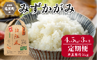 令和7年産 新米 3ヶ月 定期便 みずかがみ 精米 4.5kg ※玄米時 5kg 3回 環境こだわり米 お米 おこめ ミズカガミ 水鏡 2025年産 米 化学肥料不使用 特別栽培米 甘み キラキラ つややか 炊飯器 国産 近江米 贈り物 ギフト プレゼント 農家応援 人気 農家直送 産地直送 滋賀県 竜王町 ふるさと納税