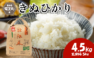 令和7年産 新米 キヌヒカリ 精米 4.5kg ※玄米時 5kg 環境こだわり米 お米 おこめ きぬひかり 2025年産 米 化学肥料不使用 特別栽培米 甘み キラキラ つややか 炊飯器 国産 近江米 贈り物 ギフト プレゼント 農家応援 人気 農家直送 産地直送 滋賀県 竜王町 ふるさと納税