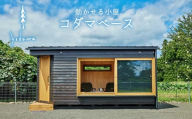コダマベース 外装ヒノキ無垢仕様 / 内装ヒノキ材 動かせる小屋 小屋 タイニーハウス 東農杉 東濃檜 ベーシックモデル ヒノキ材無垢 東白川村 【北海道・沖縄県・離島配送不可】