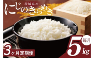 【2026年2月より順次発送】【3回定期便】R7年産 にじのきらめき 5kg｜米 お米 白米 精米 R7年産 令和7年産 にじのきらめき 定期便 茨城県 茨城県産 行方市(HA-30)