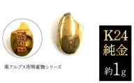 K24　純金（約1g）黄金のお米/南アルプス市特産物シリーズ ALPFP001