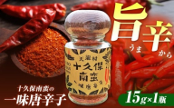 信州の伝統野菜選定 フレッシュな香りと旨味のある辛味 「十久保南蛮」の一味唐辛子 1瓶 | 一味 唐辛子 長野県 南信州 天龍村